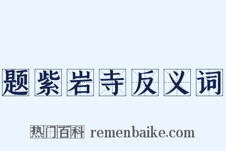 题紫岩寺反义词是什么意思的图片